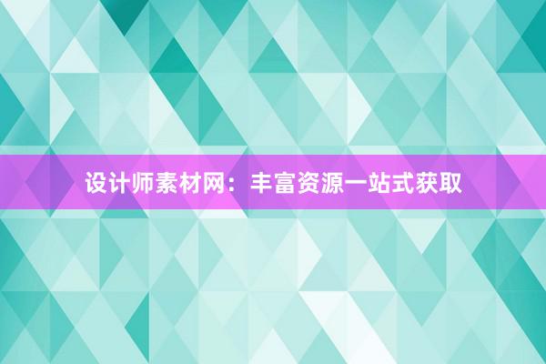 设计师素材网：丰富资源一站式获取