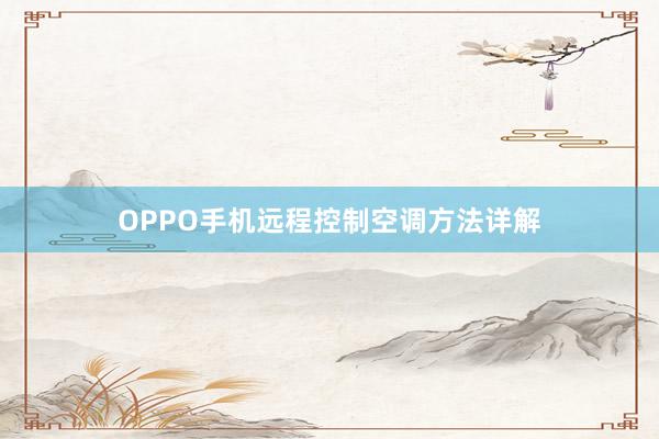 OPPO手机远程控制空调方法详解