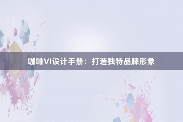 咖啡VI设计手册：打造独特品牌形象